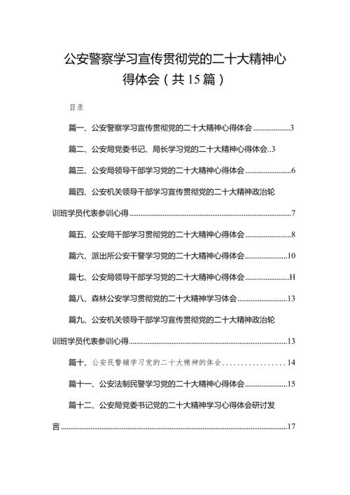 公安警察学习宣传贯彻党的二十大精神心得体会（共15篇）汇编.docx