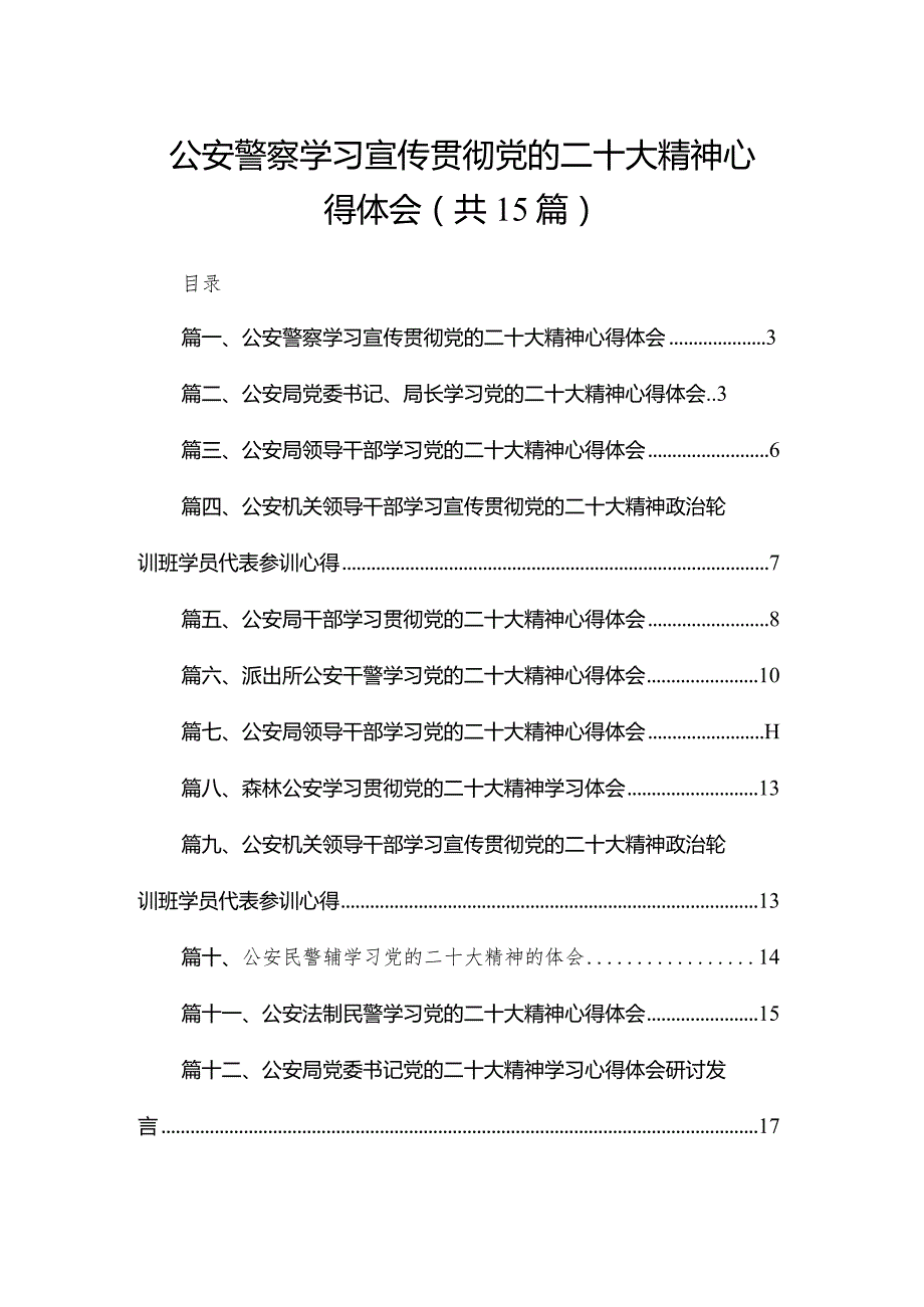 公安警察学习宣传贯彻党的二十大精神心得体会（共15篇）汇编.docx_第1页