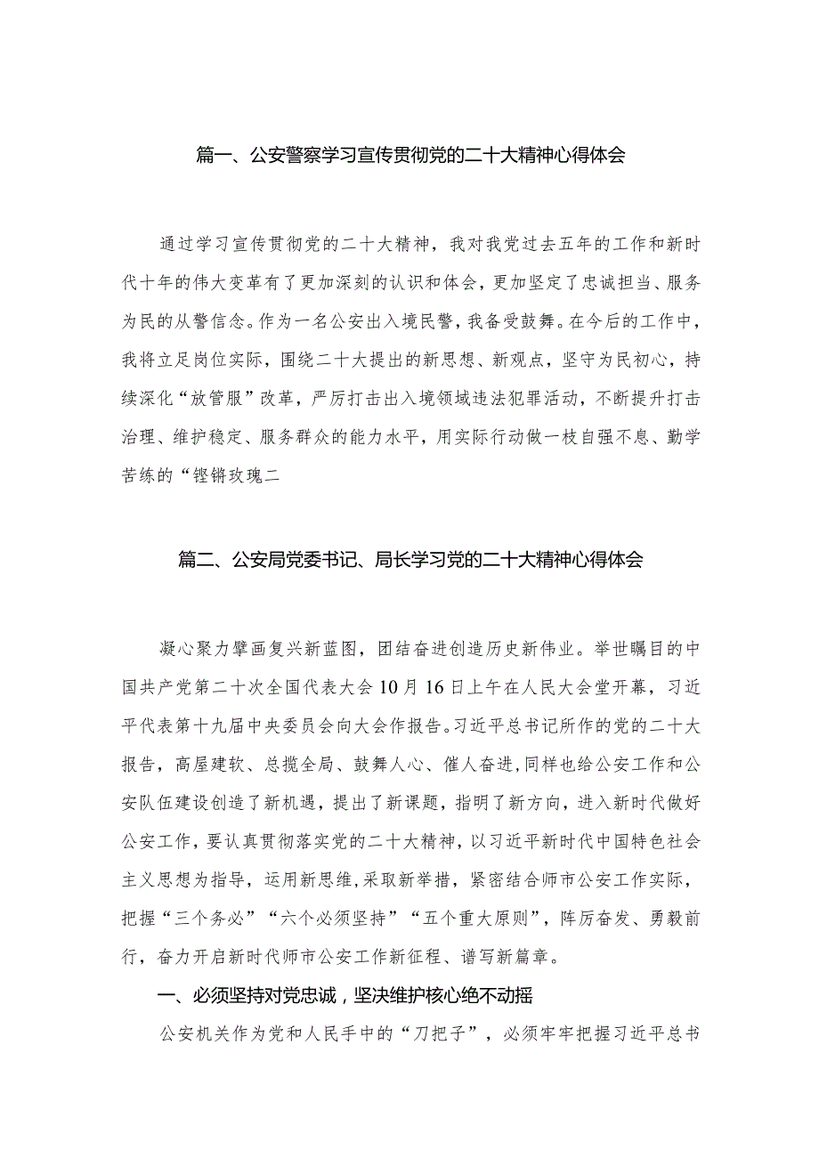 公安警察学习宣传贯彻党的二十大精神心得体会（共15篇）汇编.docx_第3页