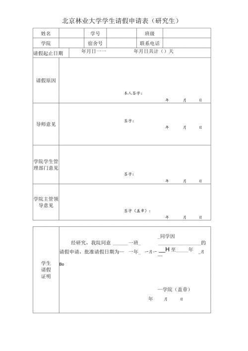 北京林业大学学生请假申请表研究生.docx