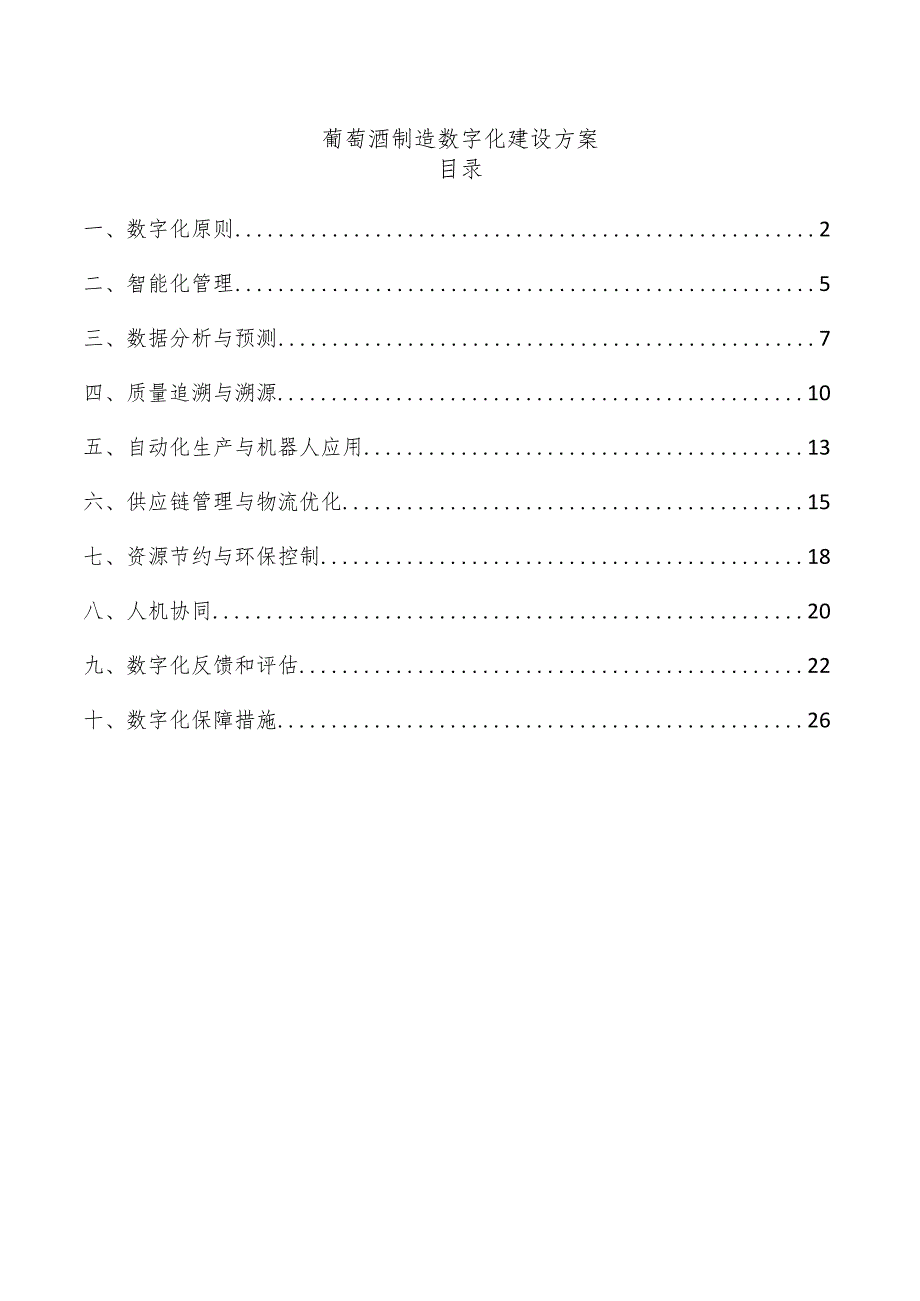葡萄酒制造数字化建设方案.docx_第1页