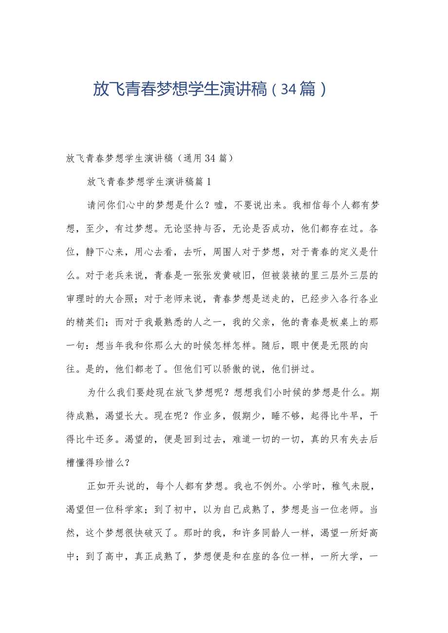 放飞青梦想学生演讲稿（34篇）.docx_第1页