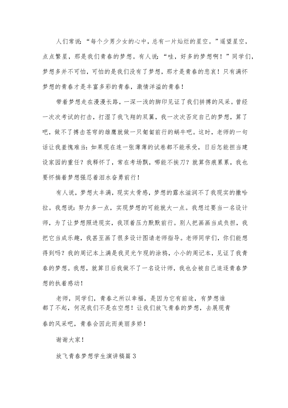 放飞青梦想学生演讲稿（34篇）.docx_第3页