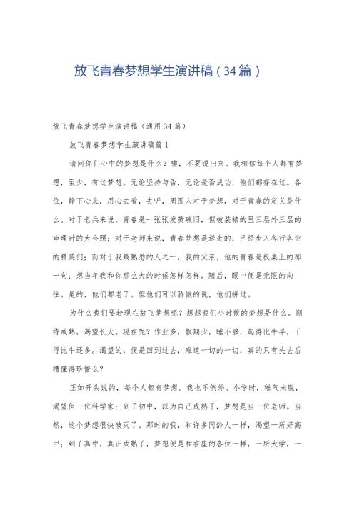 放飞青梦想学生演讲稿（34篇）.docx