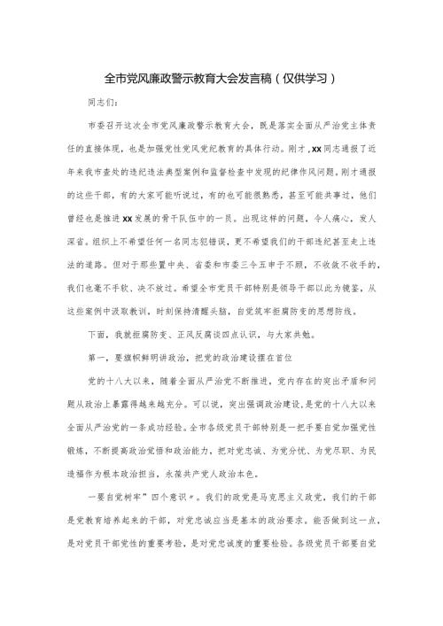 全市党风廉政警示教育大会发言稿.docx