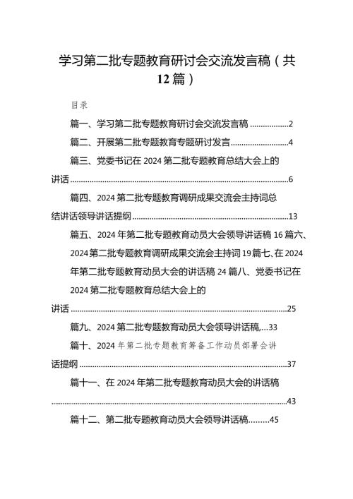 学习第二批专题教育研讨会交流发言稿（共12篇）.docx