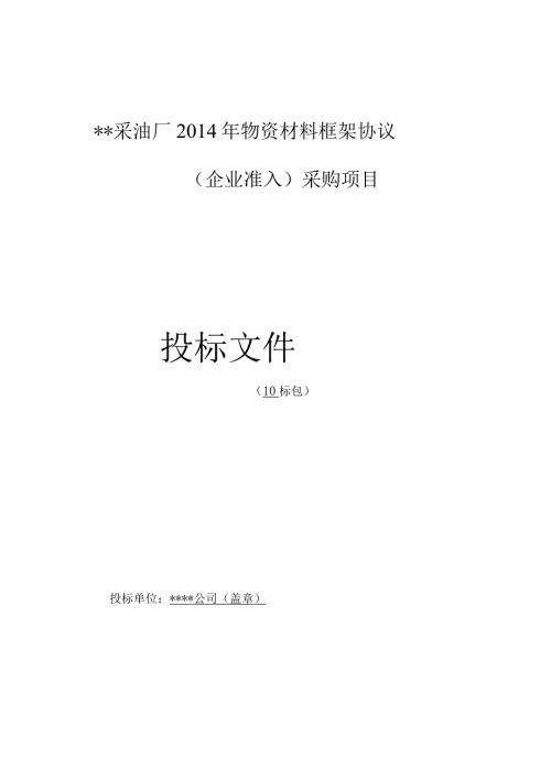 物资供应投标书模板.docx