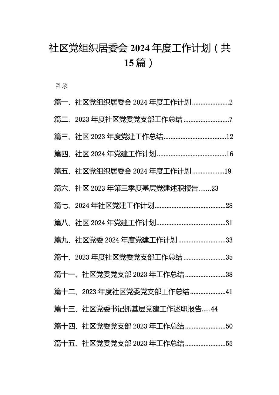 社区党组织居委会2024工作计划（共15篇）.docx_第1页