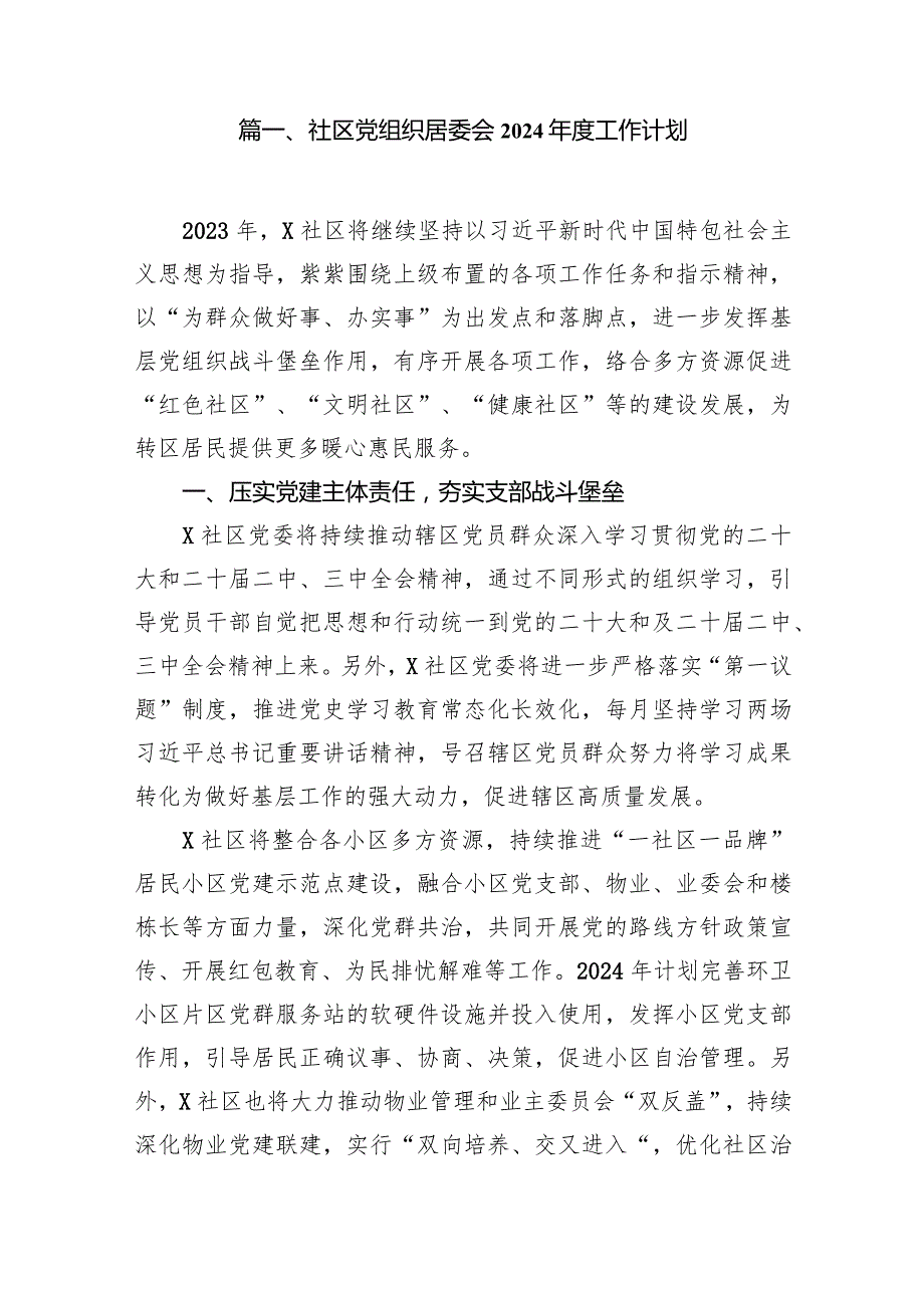 社区党组织居委会2024工作计划（共15篇）.docx_第2页