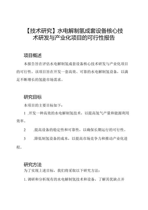 【技术研究】水电解制氢成套设备核心技术研发与产业化项目的可行性报告.docx