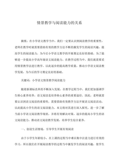 情景教学与阅读能力的关系 论文.docx