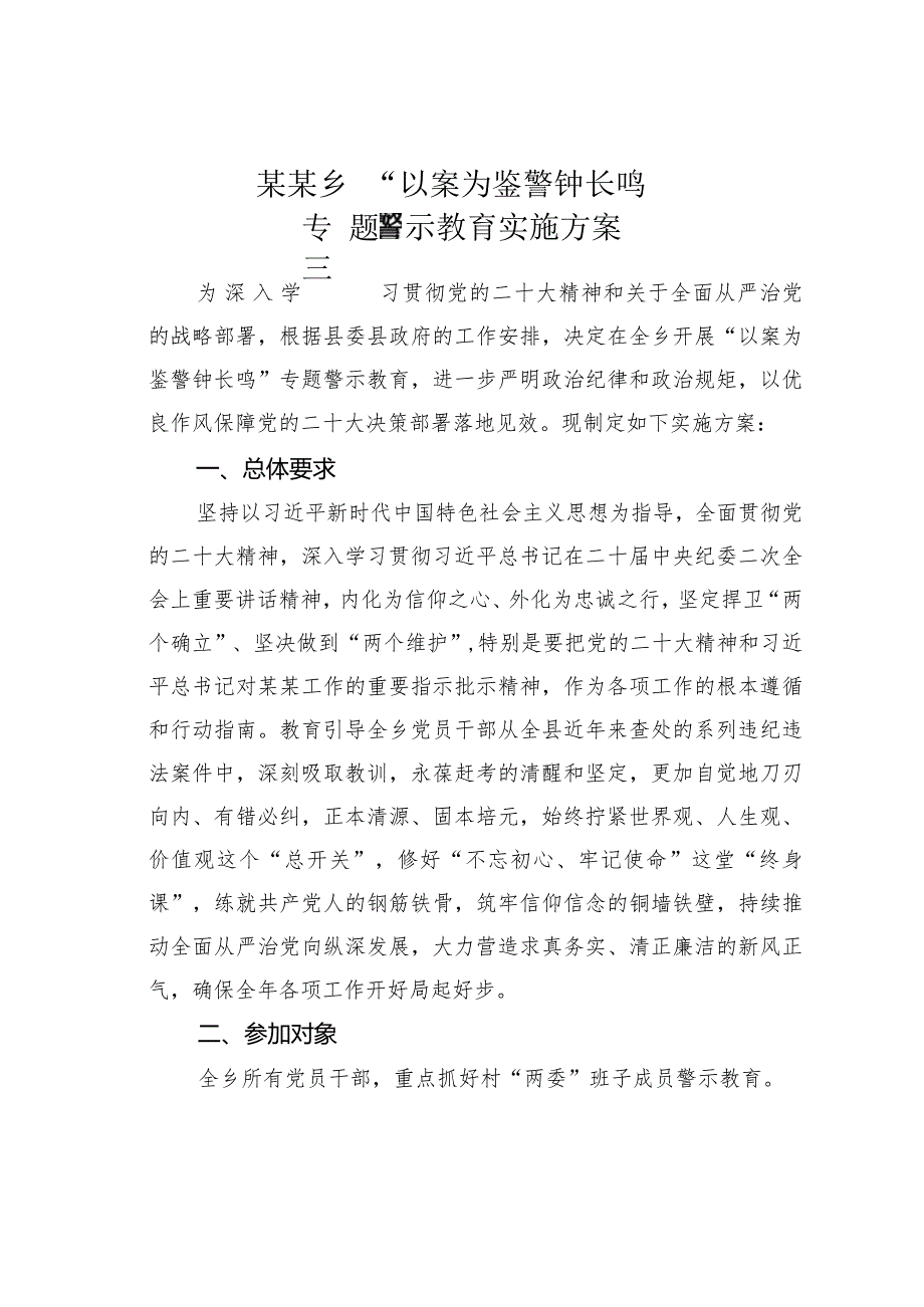 某某乡“以案为鉴警钟长鸣”专题警示教育实施方案.docx_第1页