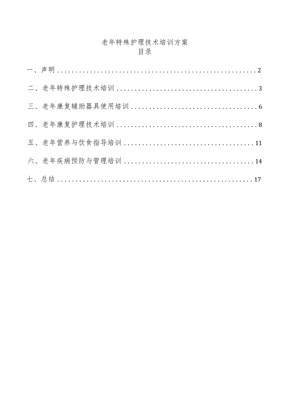 老年特殊护理技术培训方案.docx_第1页