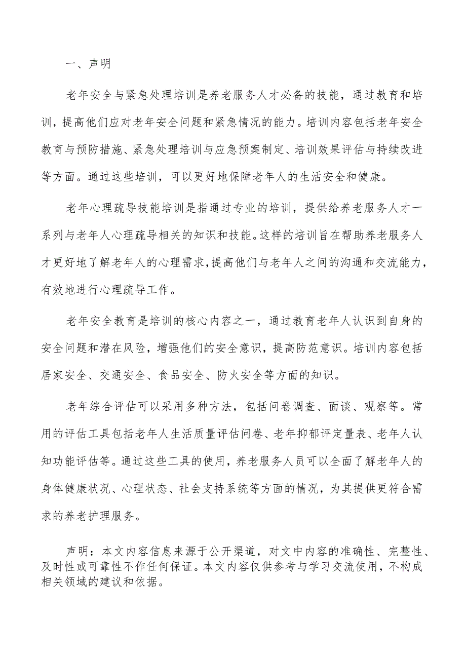 老年特殊护理技术培训方案.docx_第2页