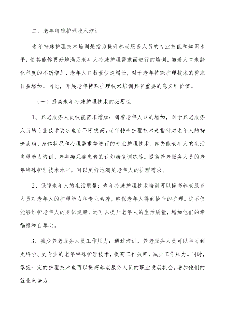 老年特殊护理技术培训方案.docx_第3页