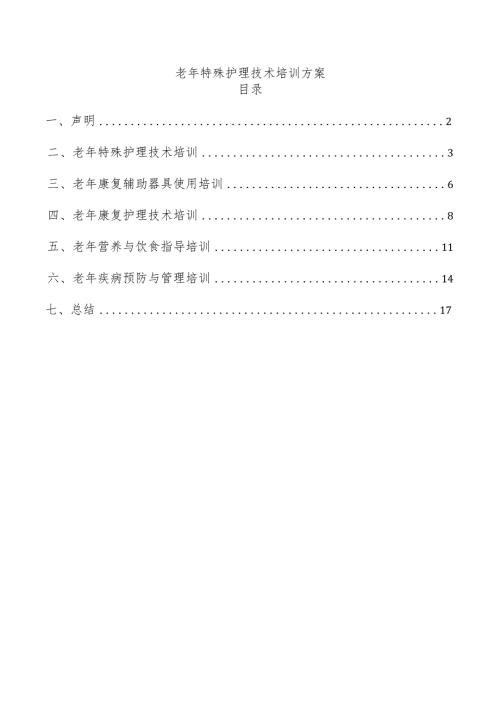 老年特殊护理技术培训方案.docx