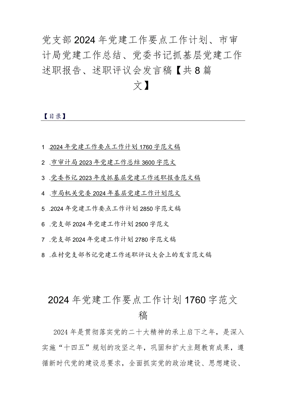 党支部2024年党建工作要点工作计划、市审计局党建工作总结、党委书记抓基层党建工作述职报告、述职评议会发言稿【共8篇文】.docx_第1页