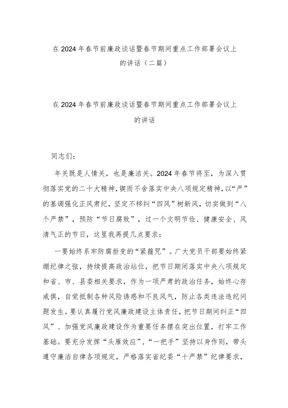 在2024年节前廉政谈话暨节期间重点工作部署会议上的讲话(二篇).docx_第1页