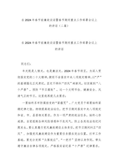 在2024年节前廉政谈话暨节期间重点工作部署会议上的讲话(二篇).docx
