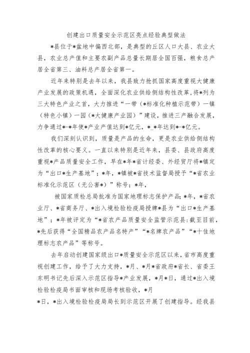 创建出口质量安全示范区亮点经验典型做法.docx