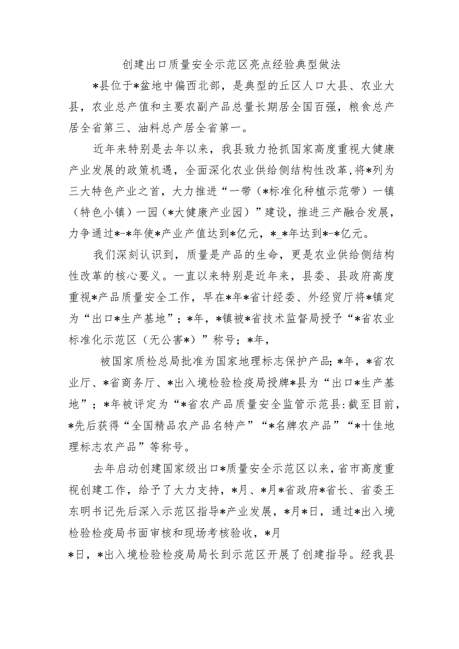 创建出口质量安全示范区亮点经验典型做法.docx_第1页