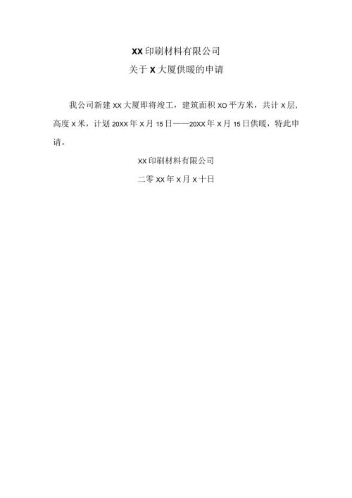 XX印刷材料有限公司关于X大厦供暖的申请（2024年）.docx