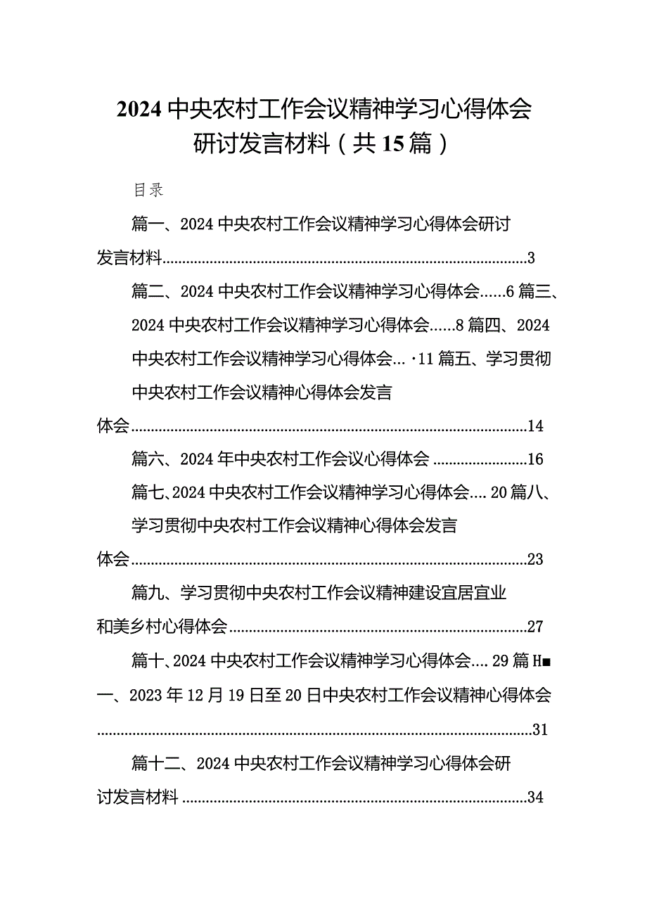 中央农村工作会议精神学习心得体会研讨发言材料范文15篇供参考.docx_第1页