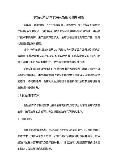食品油炸技术发展及智能化油炸设备.docx
