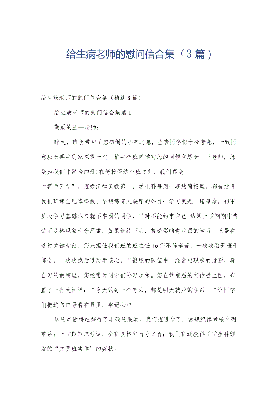 给生病老师的慰问信合集（3篇）.docx_第1页