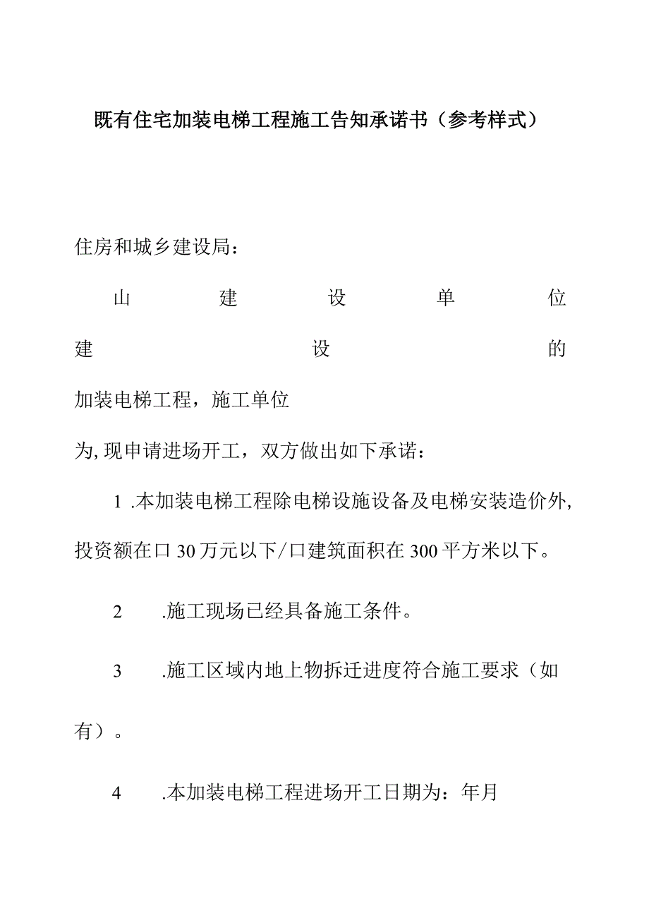 既有住宅加装电梯工程施工告知承诺书（参考样式）.docx_第1页