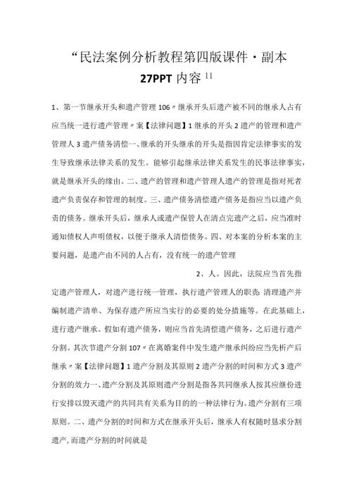 民法案例分析教程第四版课件副本 27PPT内容.docx
