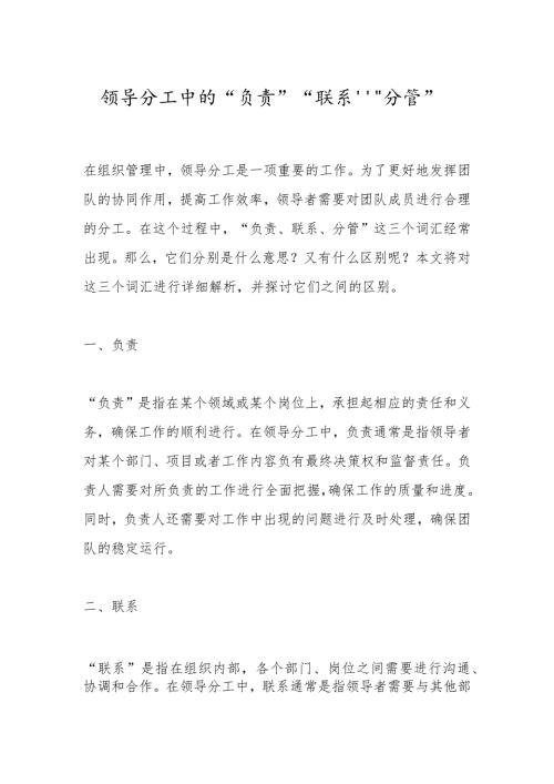 领导分工中的“负责”“联系”“分管”.docx