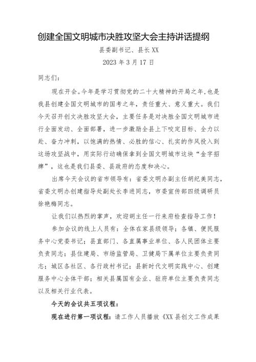 创建全国文明城市决胜攻坚大会主持讲话提纲.docx