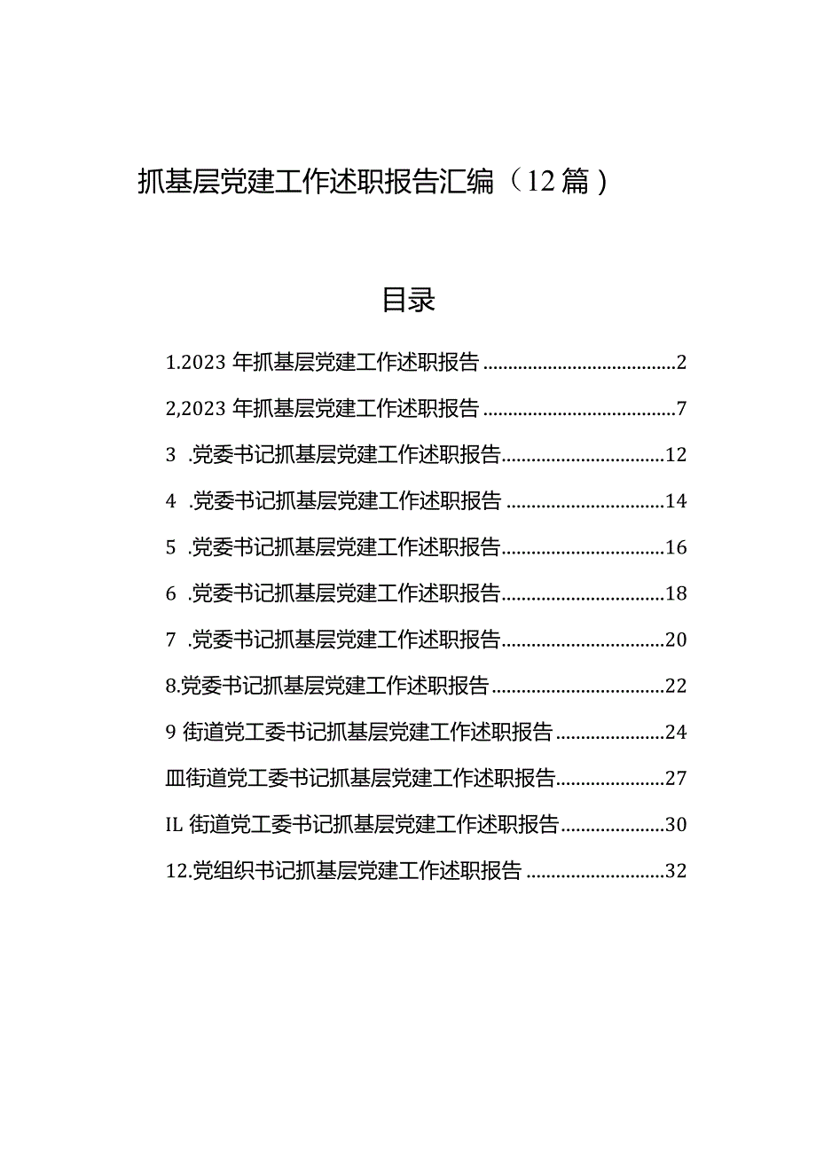 抓基层党建工作述职报告汇编+（12篇）.docx_第1页