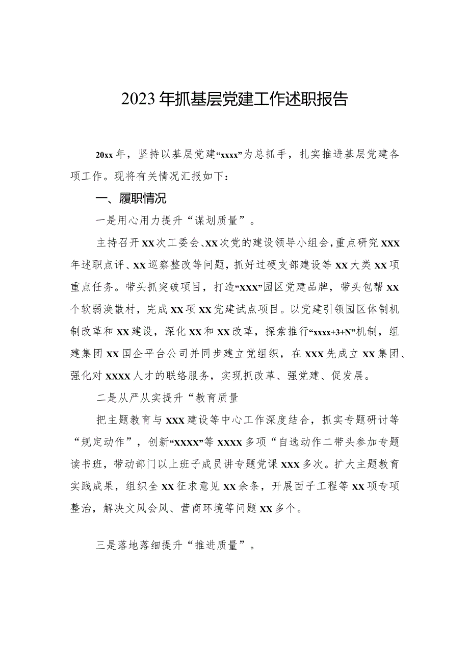 抓基层党建工作述职报告汇编+（12篇）.docx_第2页