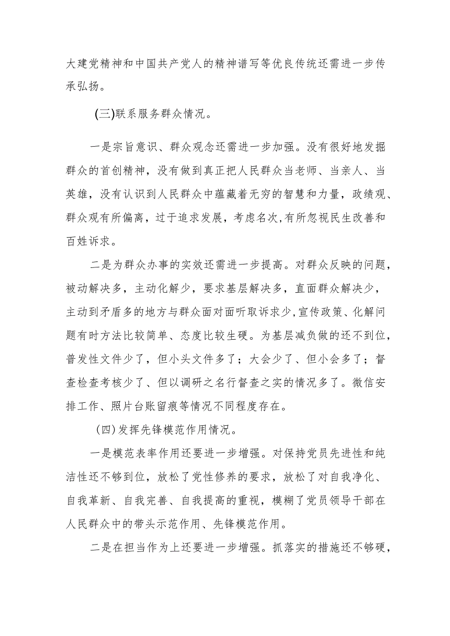 四篇2024年组织组织生活会围绕党性修养提高联系服务群众情况,发挥先锋模范作用”等四个方面检视问题党性分析检查材料.docx_第3页