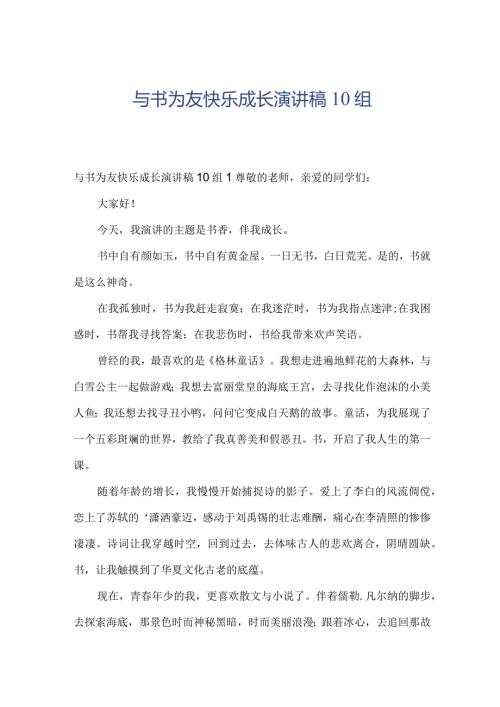 与书为友快乐成长演讲稿10组.docx