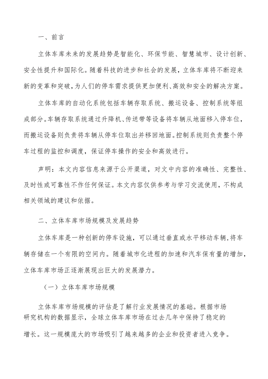 立体车库市场规模及发展趋势.docx_第2页