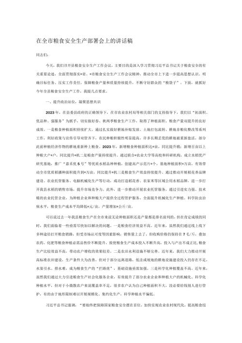在全市粮食安全生产部署会上的讲话稿.docx