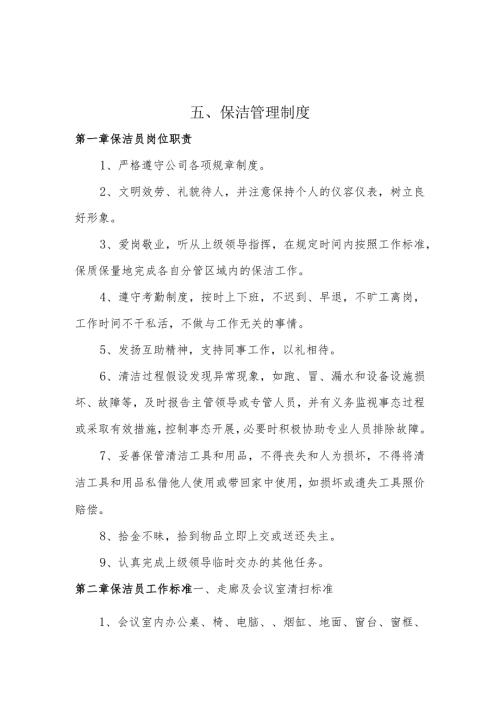 保洁管理制度.docx