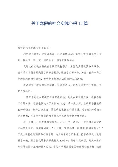 关于寒假的社会实践心得15篇.docx