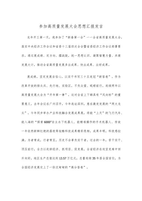 参加高质量发展大会思想汇报发言.docx