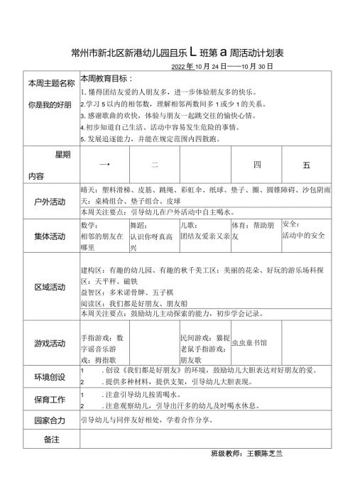 常州市新北区新港幼儿园乐乐1班第9周活动计划表.docx