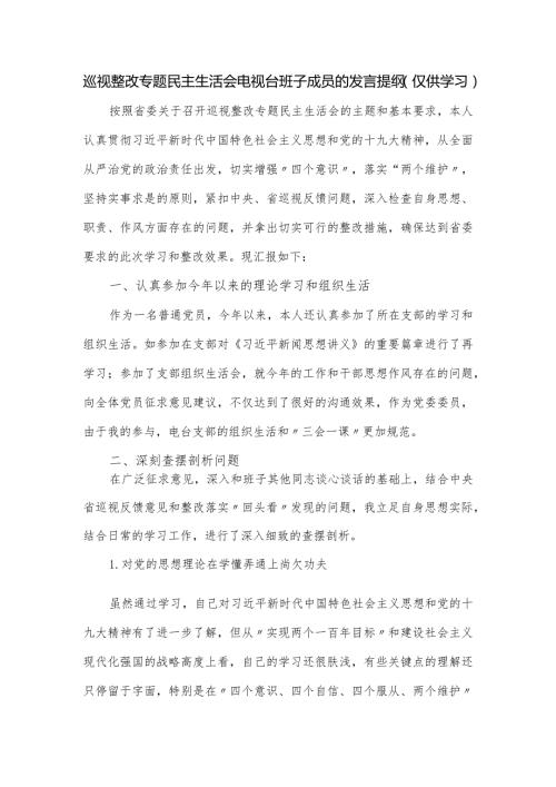 巡视整改专题民主生活会电视台班子成员的发言提纲.docx