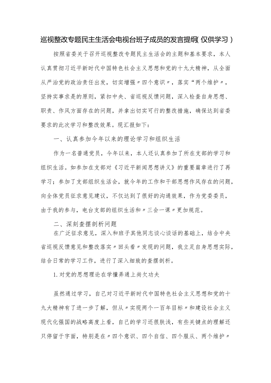 巡视整改专题民主生活会电视台班子成员的发言提纲.docx_第1页
