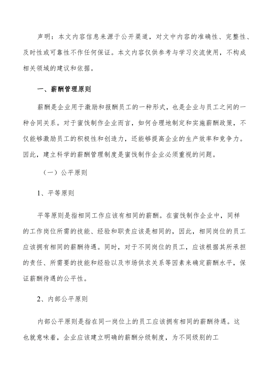 蜜饯制作薪酬管理分析报告.docx_第2页