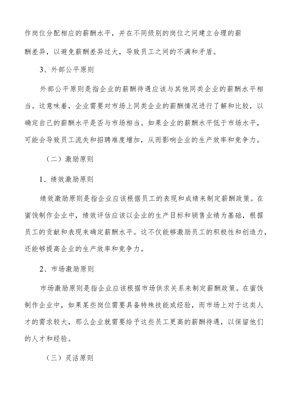 蜜饯制作薪酬管理分析报告.docx_第3页