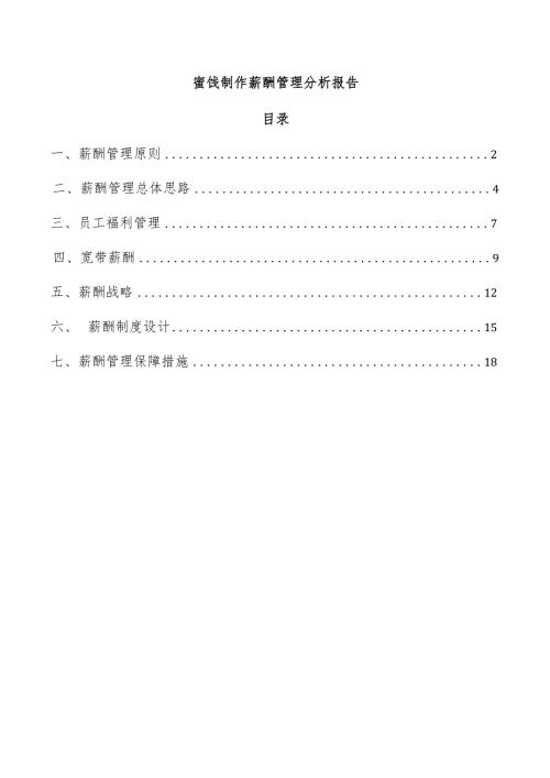 蜜饯制作薪酬管理分析报告.docx