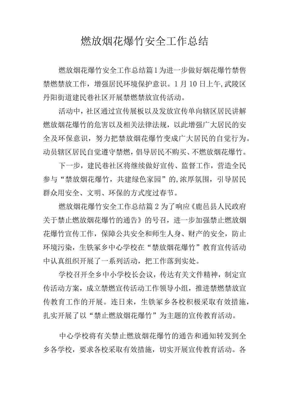 燃放烟花爆竹安全工作总结.docx_第1页