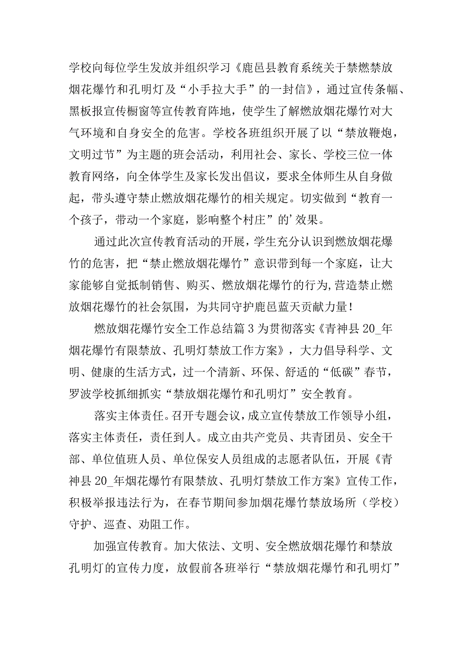 燃放烟花爆竹安全工作总结.docx_第2页